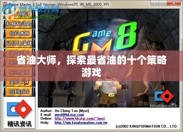 省油大師，探索最省油的十個(gè)策略游戲