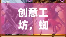 蜘蛛俠都市冒險(xiǎn)之旅，創(chuàng)意工坊全面攻略指南
