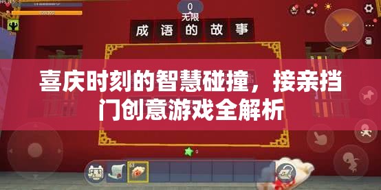 喜慶時(shí)刻的智慧碰撞，接親擋門創(chuàng)意游戲全解析