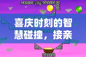 喜慶時(shí)刻的智慧碰撞，接親擋門創(chuàng)意游戲全解析