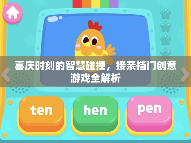 喜慶時(shí)刻的智慧碰撞，接親擋門創(chuàng)意游戲全解析