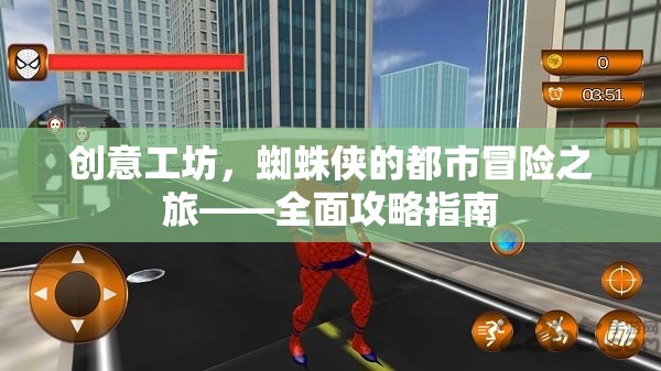 蜘蛛俠都市冒險之旅，創(chuàng)意工坊全面攻略指南