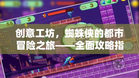 蜘蛛俠都市冒險之旅，創(chuàng)意工坊全面攻略指南