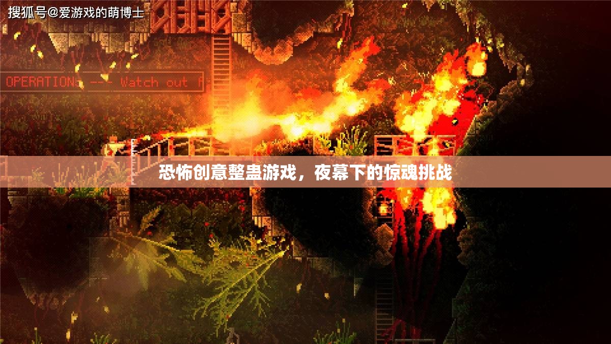 夜幕下的驚魂挑戰(zhàn)，恐怖創(chuàng)意整蠱游戲