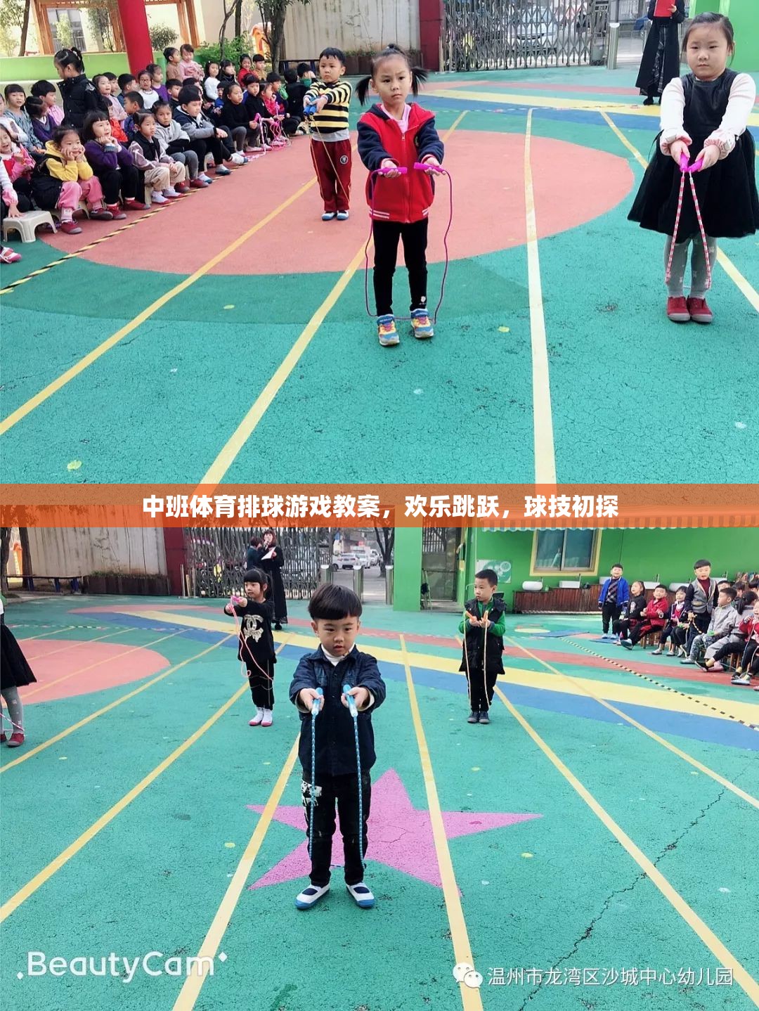 歡樂跳躍，球技初探，中班體育排球游戲教案