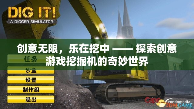 創(chuàng)意無限，樂在挖中，探索創(chuàng)意游戲挖掘機(jī)的奇妙世界