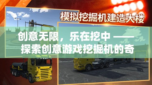 創(chuàng)意無限，樂在挖中，探索創(chuàng)意游戲挖掘機(jī)的奇妙世界