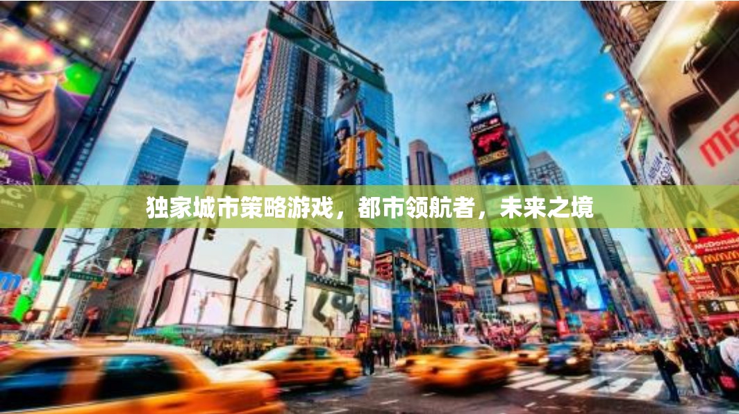 都市領(lǐng)航者，未來(lái)之境——獨(dú)家城市策略游戲