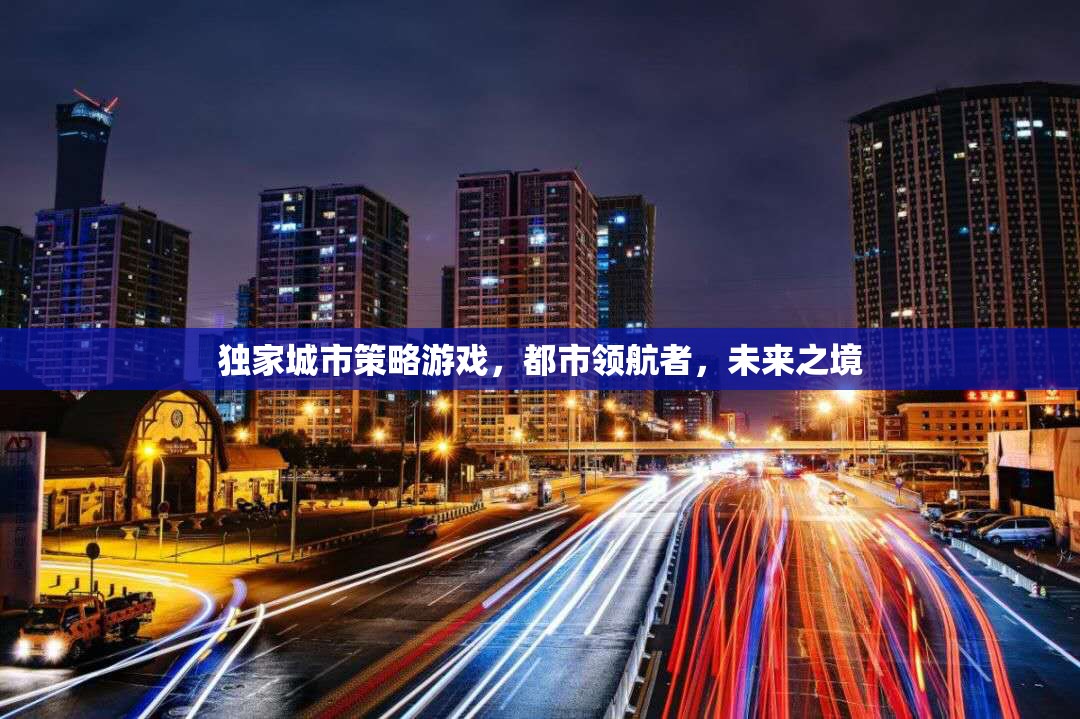 都市領航者，未來之境——獨家城市策略游戲