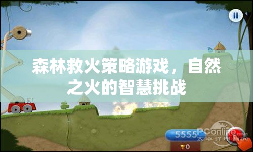 自然之火的智慧挑戰(zhàn)，森林救火策略游戲