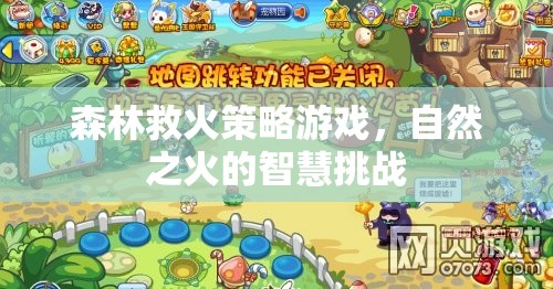 自然之火的智慧挑戰(zhàn)，森林救火策略游戲