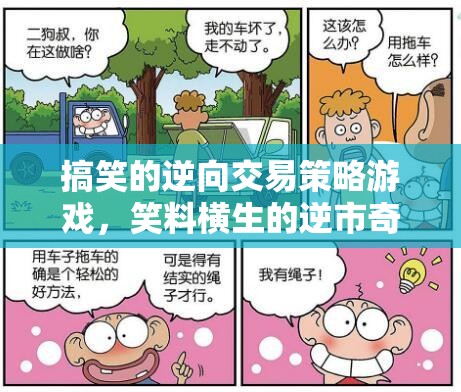 逆市奇兵，笑料橫生的逆向交易策略游戲