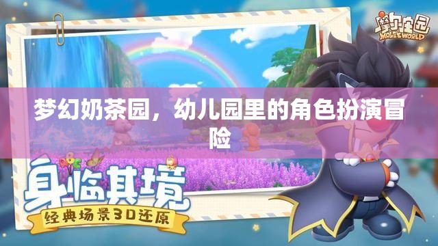 夢幻奶茶園，幼兒園里的角色扮演冒險之旅