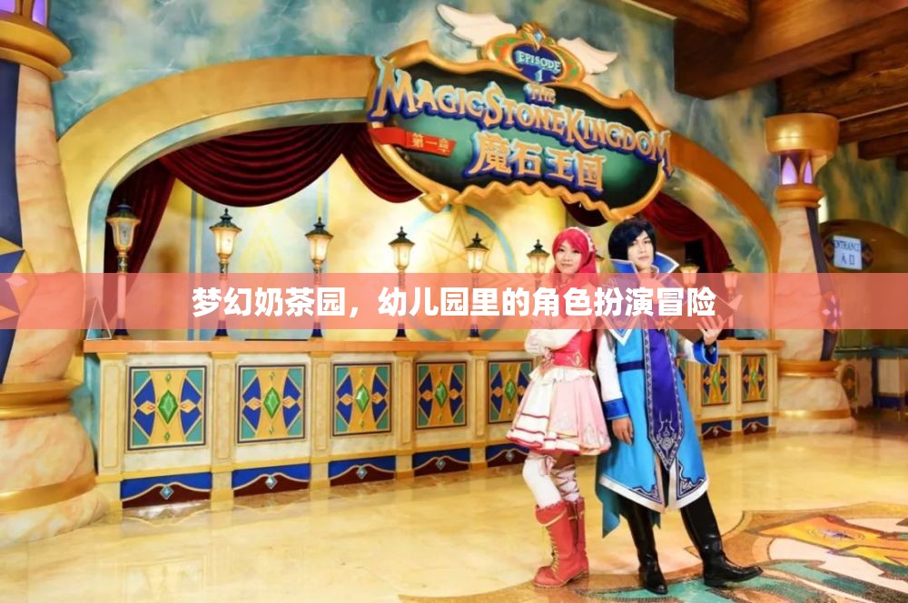 夢幻奶茶園，幼兒園里的角色扮演冒險之旅