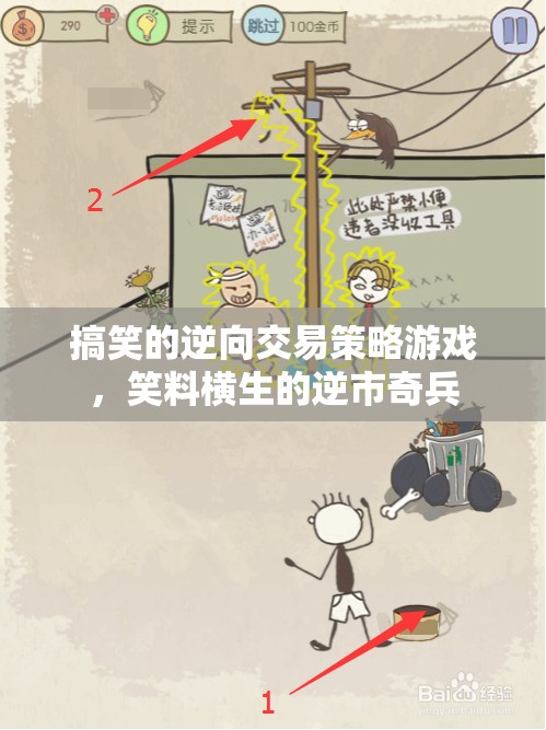 逆市奇兵，笑料橫生的逆向交易策略游戲