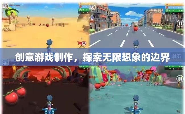 創(chuàng)意游戲制作，解鎖無限想象的邊界