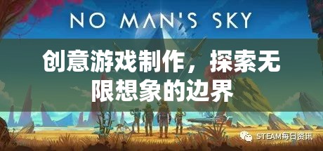 創(chuàng)意游戲制作，解鎖無限想象的邊界