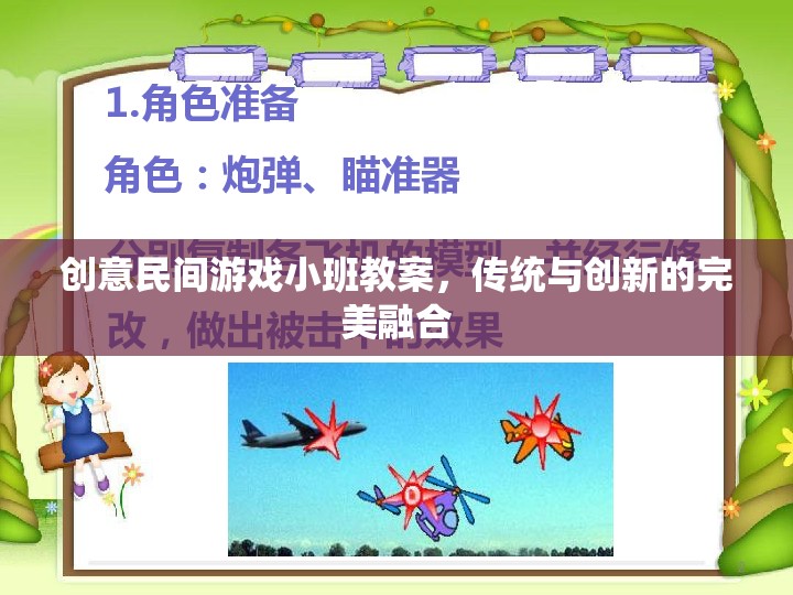 傳統(tǒng)與創(chuàng)新的完美碰撞，創(chuàng)意民間游戲小班教案