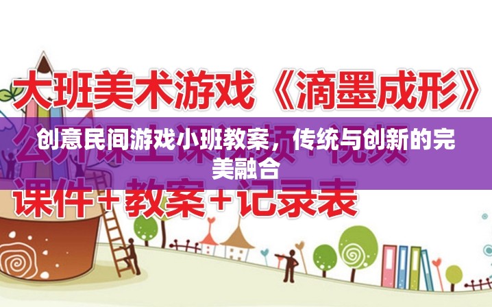 傳統(tǒng)與創(chuàng)新的完美碰撞，創(chuàng)意民間游戲小班教案  第3張