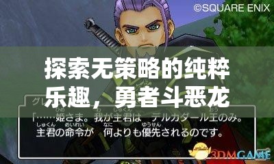 無策略的純粹冒險(xiǎn)，勇者與惡龍的純粹對(duì)決