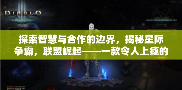 星際爭(zhēng)霸，探索智慧與合作的邊界，揭秘聯(lián)盟崛起的魅力