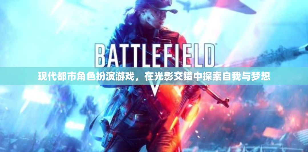 現(xiàn)代都市角色扮演游戲，在光影交錯中探索自我與夢想