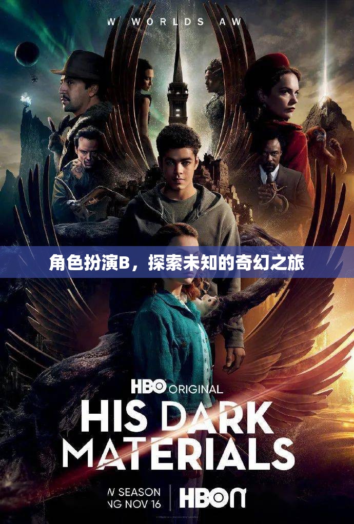 奇幻之旅，角色扮演B的未知探索
