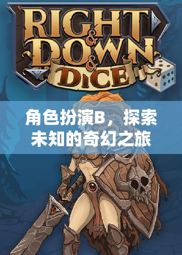 奇幻之旅，角色扮演B的未知探索