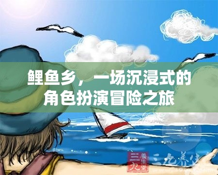 鯉魚鄉(xiāng)，沉浸式角色扮演冒險(xiǎn)之旅