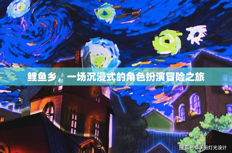 鯉魚鄉(xiāng)，沉浸式角色扮演冒險(xiǎn)之旅