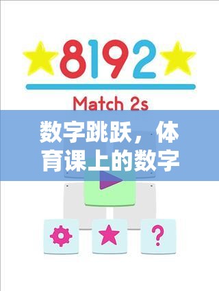 數(shù)字跳躍，體育課上的數(shù)字組合游戲