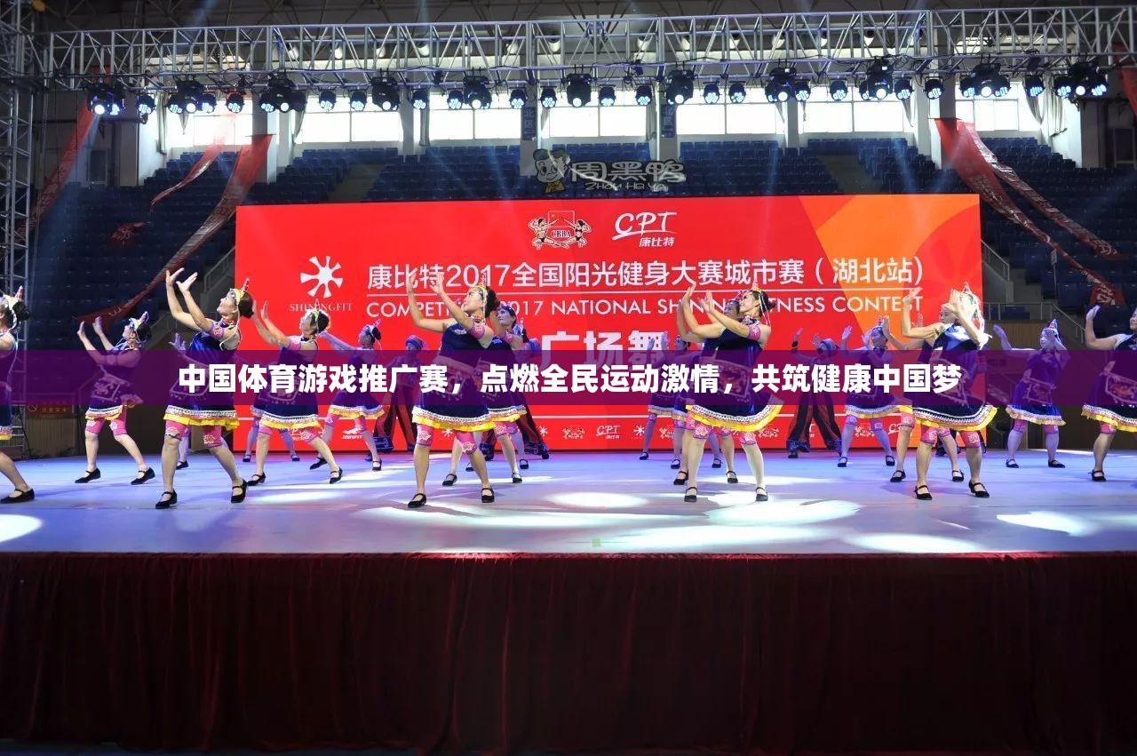 點燃全民運動激情，共筑健康中國夢，中國體育游戲推廣賽