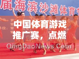 點燃全民運動激情，共筑健康中國夢，中國體育游戲推廣賽