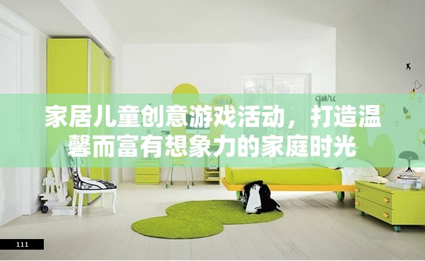 創(chuàng)意兒童家居游戲，打造溫馨想象力的家庭時光