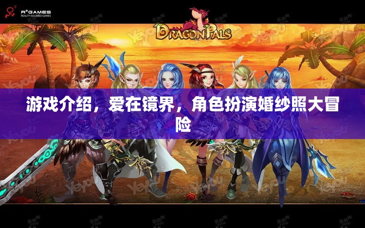 愛在鏡界，角色扮演婚紗照大冒險的浪漫游戲之旅