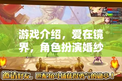 愛在鏡界，角色扮演婚紗照大冒險(xiǎn)的浪漫游戲之旅