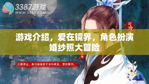 愛在鏡界，角色扮演婚紗照大冒險(xiǎn)的浪漫游戲之旅