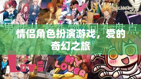 愛(ài)的奇幻之旅，情侶角色扮演游戲