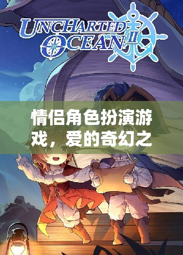 愛(ài)的奇幻之旅，情侶角色扮演游戲