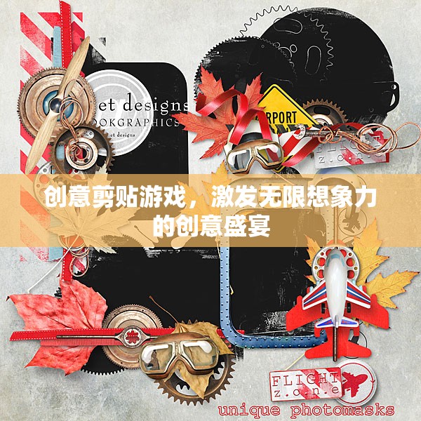 創(chuàng)意剪貼游戲，點燃無限想象力的創(chuàng)意盛宴