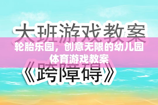 創(chuàng)意無限，輪胎樂園幼兒園體育游戲教案