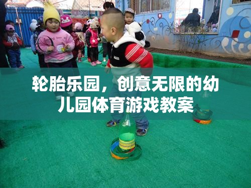 創(chuàng)意無限，輪胎樂園幼兒園體育游戲教案