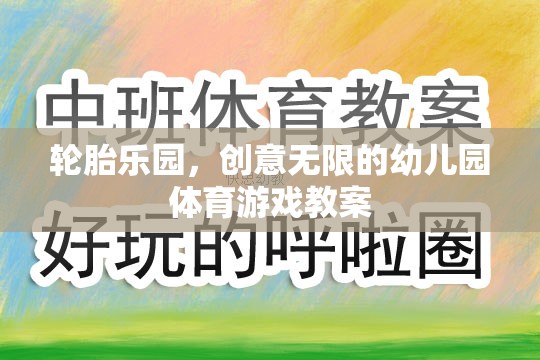創(chuàng)意無限，輪胎樂園幼兒園體育游戲教案