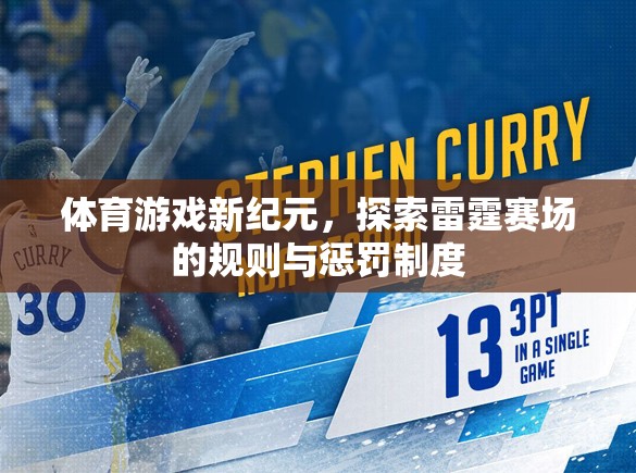 雷霆賽場，體育游戲新紀元中的規(guī)則與懲罰制度探索