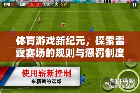 雷霆賽場，體育游戲新紀元中的規(guī)則與懲罰制度探索