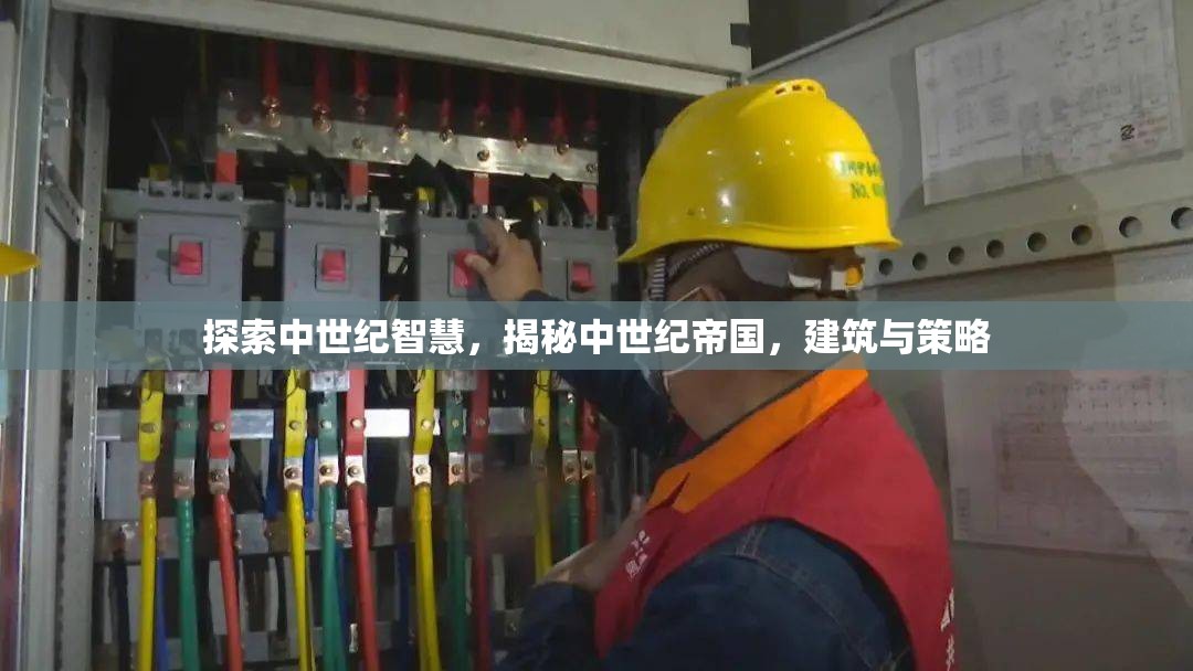 中世紀(jì)智慧，帝國建筑與策略的探索與揭秘