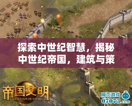 中世紀(jì)智慧，帝國建筑與策略的探索與揭秘