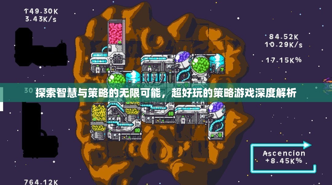 智慧與策略的無限探索，深度解析超好玩的策略游戲