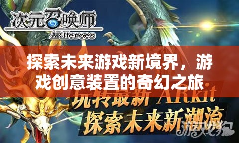 探索未來游戲新境界，游戲創(chuàng)意裝置的奇幻之旅