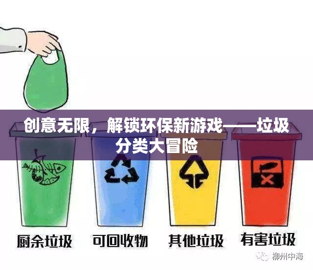 創(chuàng)意無限，解鎖環(huán)保新游戲，垃圾分類大冒險(xiǎn)
